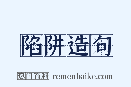 陷阱造句是什么意思的图片